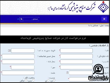 نحوه ثبت نام آزمون استخدام پتروشیمی کرمانشاه